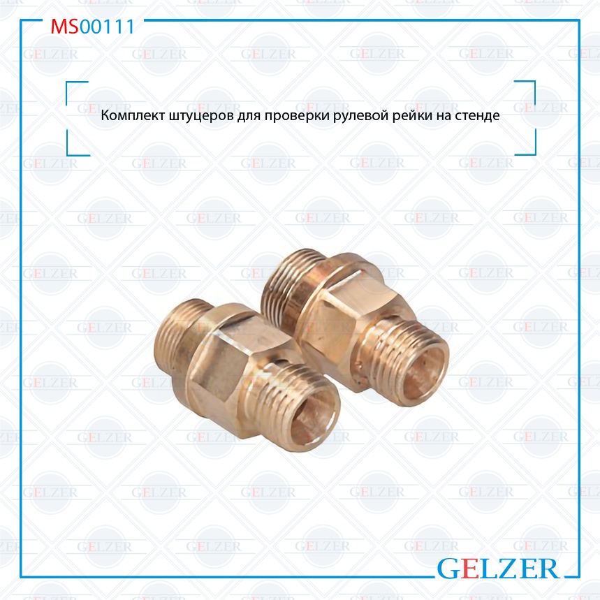 Купить MS00111 Комплект штуцеров для проверки рулевой рейки на стенде Mercedes M W163 1998-2002 MS00111 по выгодной цене | Магазин GELZER Купить MS00111 Комплект штуцеров для проверки рулевой рейки на стенде Mercedes M W163 1998-2002 MS00111 по выгодной цене | Магазин GELZER