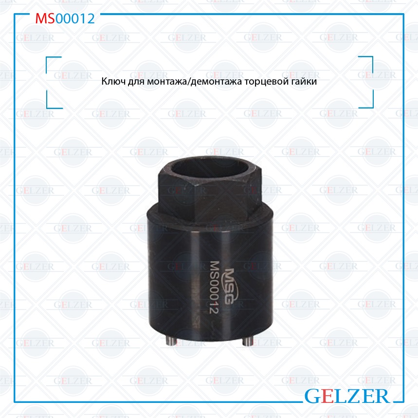 Купить MS00012 Ключ для монтажа/демонтажа торцевой гайки Ford Cougar (EC_) 1998-2001 Ford Mondeo (GBP, GNP, BAP, BFP, BNP) 1992-2000 Ford Mondeo (B5Y, B4Y, BWY) 2000-2007 Ford Kuga 2008- Ford Focus 2011- Ford C-Max 2003-2010 Ford Focus (DA_, DAW_) 2004-2011 Volvo V50 (MW) 2004- Volvo S40 II (MS) 2004- Volvo C30 2006- MS00012 по выгодной цене | Магазин GELZER Купить MS00012 Ключ для монтажа/демонтажа торцевой гайки Ford Cougar (EC_) 1998-2001 Ford Mondeo (GBP, GNP, BAP, BFP, BNP) 1992-2000 Ford Mondeo (B5Y, B4Y, BWY) 2000-2007 Ford Kuga 2008- Ford Focus 2011- Ford C-Max 2003-2010 Ford Focus (DA_, DAW_) 2004-2011 Volvo V50 (MW) 2004- Volvo S40 II (MS) 2004- Volvo C30 2006- MS00012 по выгодной цене | Магазин GELZER