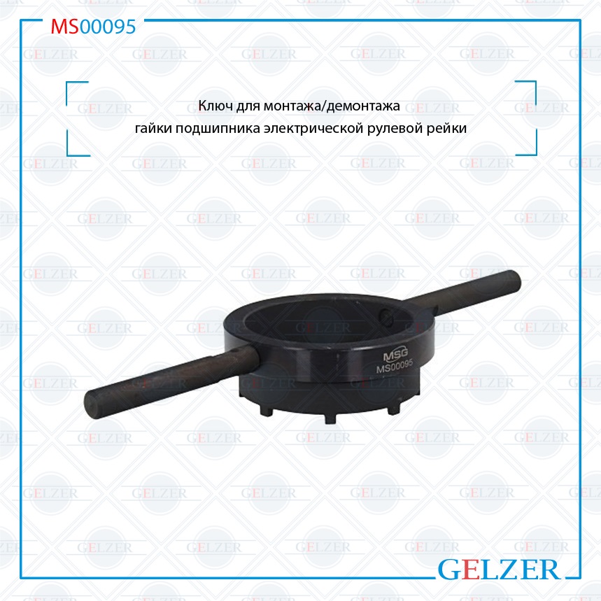 Купить MS00095 Ключ для монтажа/демонтажа гайки подшипника электрической рулевой рейки Ford Focus 2011- Volvo V40 2013- Ford Kuga 2008- Ford Transit/Tourneo Connect 2013- Ford C-Max / Grand C-Max 2010- MS00095 по выгодной цене | Магазин GELZER Купить MS00095 Ключ для монтажа/демонтажа гайки подшипника электрической рулевой рейки Ford Focus 2011- Volvo V40 2013- Ford Kuga 2008- Ford Transit/Tourneo Connect 2013- Ford C-Max / Grand C-Max 2010- MS00095 по выгодной цене | Магазин GELZER