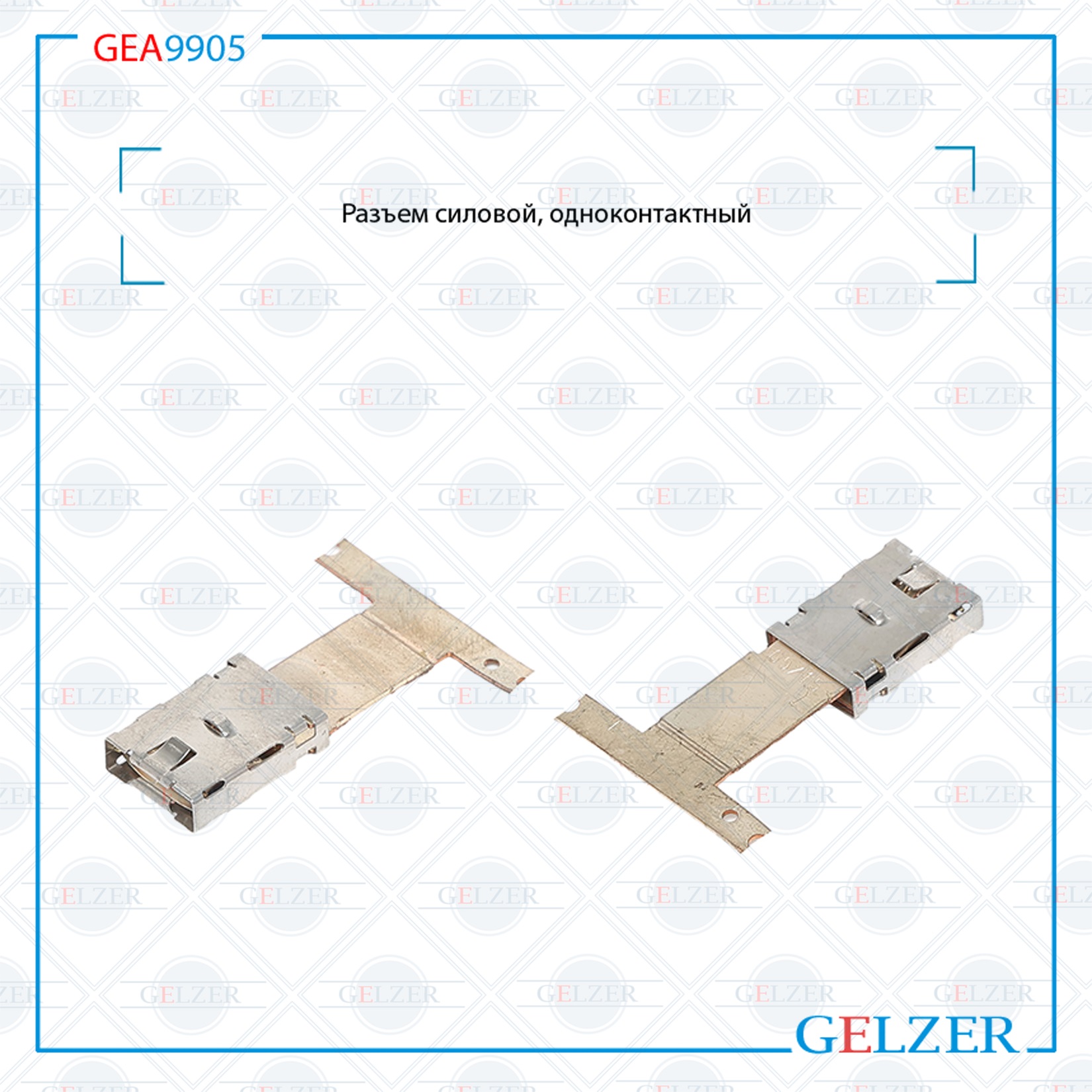 Купить Разъем силовой, одноконтактный  GEA9905 по выгодной цене | Магазин GELZER Купить Разъем силовой, одноконтактный  GEA9905 по выгодной цене | Магазин GELZER