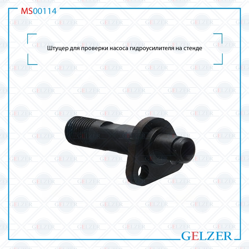 Купить MS00114 Штуцер для проверки насоса гидроусилителя на стенде Ford Focus 2011- MS00114 по выгодной цене | Магазин GELZER Купить MS00114 Штуцер для проверки насоса гидроусилителя на стенде Ford Focus 2011- MS00114 по выгодной цене | Магазин GELZER