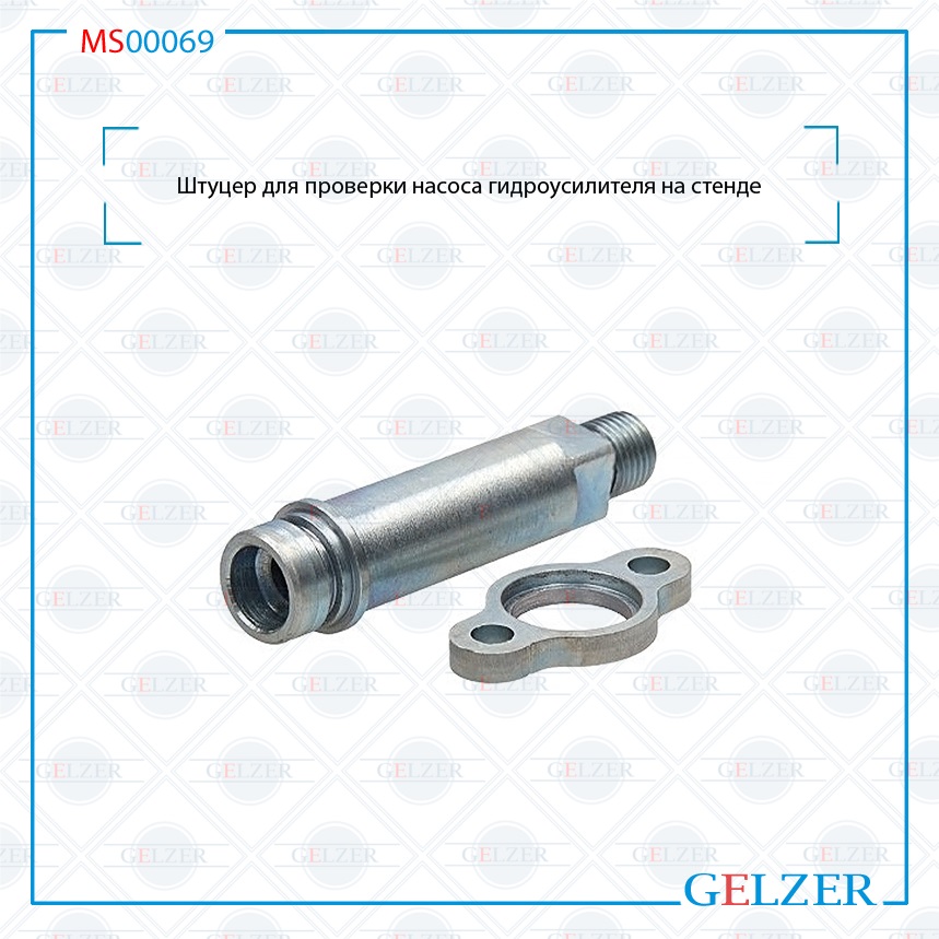 Купить MS00069 Штуцер для проверки насоса гидроусилителя на стенде ACURA EL 1997-2000 Honda Civic 1998-2003 Honda CR-V (RD) 1995-2002 Honda HR-V (GH) 1999-2005 MS00069 по выгодной цене | Магазин GELZER Купить MS00069 Штуцер для проверки насоса гидроусилителя на стенде ACURA EL 1997-2000 Honda Civic 1998-2003 Honda CR-V (RD) 1995-2002 Honda HR-V (GH) 1999-2005 MS00069 по выгодной цене | Магазин GELZER