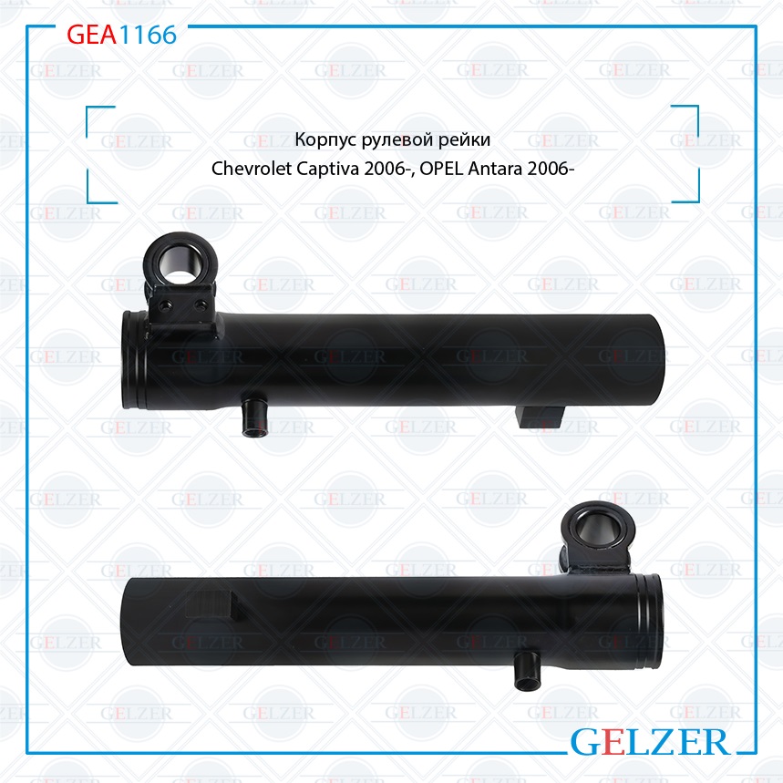 Купить Корпус рулевой рейки Chevrolet Captiva 2006-, OPEL Antara 2006- Chevrolet Captiva 2006- OPEL Antara 2006- GEA1166 по выгодной цене | Магазин GELZER