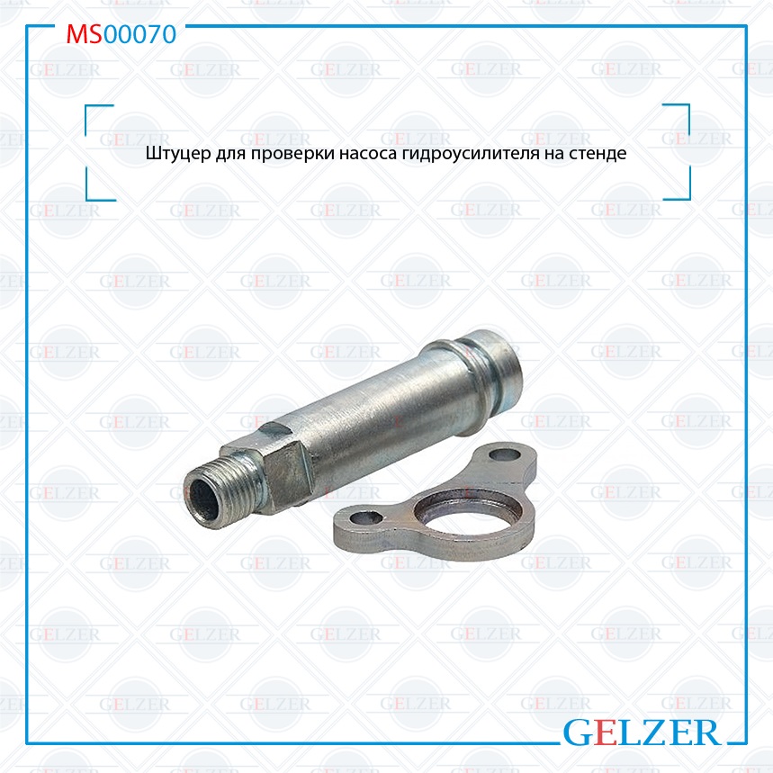 Купить MS00070 Штуцер для проверки насоса гидроусилителя на стенде ACURA TSX (CL9) 2004-2008 Honda Accord (CL_, CM_) 2003-2008 Honda CR-V (RD) 1995-2002 Honda CR-V (RD) 2002-2006 Honda CR-V 2006- Honda Element (YH2) 2003-2006 MS00070 по выгодной цене | Магазин GELZER Купить MS00070 Штуцер для проверки насоса гидроусилителя на стенде ACURA TSX (CL9) 2004-2008 Honda Accord (CL_, CM_) 2003-2008 Honda CR-V (RD) 1995-2002 Honda CR-V (RD) 2002-2006 Honda CR-V 2006- Honda Element (YH2) 2003-2006 MS00070 по выгодной цене | Магазин GELZER
