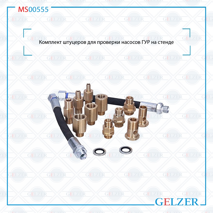 Купить MS00555 Комплект штуцеров для проверки насосов ГУР на стенде Ford Cougar (EC_) 1998-2001 Ford Edge 2006-2016 Ford Escape / Maverick 2001- Ford Escort (AAL, ABL,AFL,ANL,GAL) 1995-2001 Ford Escort (GAL, ALL, AVL) 1990-1992 Ford Expedition (U222) 2002-2006 Ford F-150 XI 2004-2008 Ford F-150 XII 2009-2014 Ford Fiesta (JA_, JB_, J5_, J3_, JV_) 1996-2001 Ford Fiesta (JH_, JD_) 2001-2007 Ford Focus (DA_, DAW_) 2004-2011 Ford Focus (DAW, DBW, DFW, DNW) 1998-2004 Ford Focus 2011- Ford Focus ST 2003- Ford Fusion (JU_) 2002- Ford Galaxy (WGR) 1995-2006 Ford Galaxy 2006- Ford Ka (RB_) 1996-2008 Ford Kuga 2008- Ford Mondeo (B5Y, B4Y, BWY) 2000-2007 Ford Mondeo (GBP, GNP, BAP, BFP, BNP) 1992-2000 Ford Mondeo (BA7) 2007-2014 Ford Orion (GAL) 1990-1993 Ford Puma (EC_) 1997-2001 Ford Scorpio (GAE, GGE) 1985-1994 Ford Scorpio (GFR, GGR, GNR) 1994-1998 Ford Sierra (GBG, GB4,GBC,BNG) 1987-1993 Ford S-Max 2006- Ford Tourneo Connect / Transit Connect (P65_, P70_, P80_) 2002- Ford Transit (FM, FN, FD, FB, FS, FZ, FC, FA) 2000-2006 Ford Transit (T_, E_) 1985-2000 Ford Transit (T_, E_) 1991-2000 Ford Transit 2006- Ford USA Expedition (U222) 2002-2006 Ford USA Explorer (U2) 1993-2002 Ford USA F-150 XI 2004-2008 Ford USA F-150 XII 2009-2014 Ford USA Fusion 2010-2012 Great Wall Hover 2005- Great Wall Safe F1 2006- Great Wall Sailor 2003- Great Wall Wingle 3 2006-2011 Renault 21 (B48_) 1989-1994 Renault 21 (L48_, K48_) 1986-1994 Renault Clio (B/C57, 5/357,S57) 1990-1998 Renault Clio II (BB0/1/2_, CB0/1/2_, CB0T, CB0H, SB0/1/2_) / Symbol 1998-2008 Renault Clio III (BR0/1, CR0/1) 2005-2014 Renault Duster 2010- Renault Espace I (J11) 1984-1990 Renault Espace II (J/S63) 1991-1996 Renault Espace IV (JK0/1) 2002-2015 Renault Kangoo (KC0/1_, KC0A, KC0K, KC0F, KC01, FC0/1_, FC01, FC0A, FC0F) 1997-2008 Renault Laguna I (K56_, B56_, 556_) 1993-2001 Renault Laguna II (BG0/1_, KG0/1_) 2001- Renault Laguna III / Sportour (BT0/1, KT0/1) 2007- Renault Latitude 2011- Renault Logan (LS_, KS_) / Logan MCV (ES_) 2004- Renault Logan NEW 2012- Renault Master (T_) 1980-1998 Renault Master II (ED, HD, UD, JD, FD, ND) 1998-2010 Renault Megane I (BA0/1_, EA0/1_, LA0/1_, DA0/1_, KA0/1_) 1996-2003 Renault Safrane (B54) 1992-1996 Renault Safrane (B54) 1996-2000 Renault Sandero 2007- Renault Sandero II 2012- Renault Scenic I (JA0/1) 1999-2003 Renault Super 5 1984-1996 Renault Trafic (P6, PXX, T5, T6, T7, TXW, T1, T3, T4, TXX) 1980-2001 Renault Trafic II (JL, FL) 2001- Renault Trafic III 2014- Renault Vel Satis (BJ0_) 2002- Rover 200 (XH, XW) 1989-2000 Rover 25 (RF) 1999-2005 Rover 400 (RT) 1995-2000 Rover 400 (XW) 1990-1998 Rover 45 (RT) 2000-2005 Rover 600 (RH) 1993-1999 Rover 800 (XS) 1986-1999 SAAB 900 II 1993-1998 SAAB 9000 1985-1998 SAAB 9-3 (YS3D) 1998-2002 SAAB 9-3 (YS3F) 2002- SAAB 9-3X 2009- SAAB 9-5 (YS3E) 1997- Seat Alhambra (7V8, 7V9) 1996-2010 Seat Arosa (6H) 1997-2004 Seat Cordoba (6K2, 6K2/C2, 6K5) 1993-2002 Seat Cordoba (6L2, 6K5) 2002-2009 Seat Cordoba 1999-2002 Seat Ibiza 1999-2002 Seat Ibiza II (6K1) 1993-1999 Toyota Sequoia / Tundra 2007- KIA Picanto (BA) 2004-2011 AUDI A8 / S8 (4H) 2009-2017 Mercedes GLE 292 2015- Ford USA Econoline 2008- Honda Accord (AC, AD, CA4, CA5) 1984-1990 Honda Accord (CB3, CB7, CB8, CC1, CC7) 1990-1996 Honda Accord (CE, CD, CF) 1996-1998 Honda Accord (CG, CK, CH) 1998-2003 Honda Accord (CL_, CM_) 2003-2008 Honda Civic 1998-2003 Honda Civic 2001-2005 Honda Civic V (EG, EH, EJ) 1991-1995 Honda Civic VI (EJ, EK, EM1) 1995-2001 Honda Civic VIII седан (FD) 2006- Honda CR-V (RD) 1995-2002 Honda CR-V (RD) 2002-2006 Honda CR-V 2006- Honda Element (YH2) 2003-2006 Honda HR-V (GH) 1999-2005 Honda Legend (KA7, KA8) 1991-1996 Honda Legend (KA9) 1996-2006 Honda Legend (KB_) 2006- Honda Odyssey (RA) 1994-2004 Honda Pilot 2002-2007 Honda Pilot 2008-2015 Honda Prelude III (BA) 1986-1992 Honda Prelude IV (BB_) 1992-1996 Honda Ridgeline 2005- Honda Shuttle (RA) 1994-2004 Hyundai Accent I (X-3) 1994-2000 Hyundai Accent II (LC) 2000-2012 Hyundai Accent III (MC) 2005- Hyundai Coupe (GK) 2001-2006 Hyundai Elantra (XD) 2000-2010 Hyundai Equus 2008- Hyundai Genesis (BH) 2008- Hyundai Getz (TB) 2002- Hyundai Grandeur (TG) 2005- Hyundai H1 2002- Hyundai H100 (HE, HR) 2004- Hyundai H100 (P) 1993- Hyundai H200/ H1 (KMF) 1997-2002 Hyundai Libero 2000-2007 Hyundai Matrix (FC) 2001- Seat Ibiza III (6L1) 2002-2009 Seat Ibiza IV (6J) 2008-2017 Seat Leon (1M1) 1999-2005 Seat Toledo I (1L) 1991-1999 Seat Toledo II (1M2) 1999-2004 Seat Toledo III (5P2) 2004-2009 Skoda Fabia (6Y2, 6Y5, 6Y3) 2000- Skoda Favorit (781, 785, 787) 1989-1997 Skoda Felicia (6U1, 6U5) 1995-1998 Skoda Felicia (6U1, 6U5, 797) 1995-2001 Skoda Octavia (1U2,1U5) 1996-2010 Skoda Octavia 2009- Skoda Roomster (5J) 2006- Ssang Yong Actyon 2005- Ssang Yong Korando (KJ) 1996-2005 Ssang Yong Kyron 2005- Ssang Yong Musso / Musso Sport (FJ) 1995-2005 Ssang Yong New Actyon (KORANDO C) 2010- Ssang Yong Rexton (GAB_) 2002- Ssang Yong Rodius I 2004-2013 Subaru Forester (S10, SF) 1997-2002 Subaru Forester (S11) 2004- Subaru Forester (SG) 2002-2008 Subaru Forester (SH, S12) 2007- Subaru Impreza / WRX (G10) 1992-2002 Subaru Impreza / WRX (G11) 2000- Subaru Impreza / WRX 2002-2007 Subaru Legacy (B11, BD, BG, BK) 1993-1998 Subaru Legacy (B12, BE, BH) 1998-2003 Subaru Legacy (B13) 2003-2009 Subaru Legacy (B10, BC, BF, BJ) 1989-1994 Subaru Legacy (BG) 2009- Subaru Legacy Outback (B12, BE, BH) 1998-2003 Subaru Legacy Outback (B13, BL, BP) 2003-2009 Subaru Legacy Outback (BG) 2009- Subaru Tribeca (B9) 2005- Suzuki Baleno (EG) 1995-2002 Suzuki Jimny (FJ) 1998- Suzuki Liana / Aerio (ER) 2001- Suzuki Vitara / Grand Vitara (FT, GT) 1998-2004 Suzuki Vitara / Grand Vitara (JT) 2005- Suzuki Vitara 1990-1998 Volvo XC70 II 2007-2016 ACURA EL 1997-2000 Toyota Avalon (MCX20) 1999-2005 FAW Besturn X80 2013-2022 Honda Odyssey (RL5) 2011-2017 Nissan Cima (Y32) 1991-1996 Fiat Talento (X82) 2016-2020 ACURA Integra II 1989-1993 ACURA MDX 2001-2006 ACURA MDX 2006- ACURA RL 1996-2004 ACURA RL 2005- ACURA TL 2000-2004 ACURA TL 2004-2008 ACURA TSX (CL9) 2004-2008 Alfa Romeo 145 / 146 (930) 1994-2001 Alfa Romeo 147 (937) 2001- Alfa Romeo 155 (167) 1992-1997 Alfa Romeo 156 (932) 1997-2000 Alfa Romeo 156 (932) 2000-2005 Alfa Romeo 159 (939) 2005- Alfa Romeo 164 (164) 1987-1992 Alfa Romeo 164 (164) 1992-1998 Alfa Romeo 166 (936) 1998- Alfa Romeo 75 (162B) 1985-1992 Alfa Romeo 75 1992-1995 Alfa Romeo Brera (939) 2006-2010 AUDI 100 (44, 44Q, C3) 1982-1990 AUDI 100 (4A, C4) 1990-1994 AUDI 200 (44, 44Q, C3) 1983-1991 AUDI A1 (8X1, 8XA) 2010- AUDI A2 (8Z0) 2000-2005 AUDI A3 (8L1) 1996-2003 AUDI A4 / Avant (8D2, 8D5, B5) 1995-2000 MS00555 по выгодной цене | Магазин GELZER Купить MS00555 Комплект штуцеров для проверки насосов ГУР на стенде Ford Cougar (EC_) 1998-2001 Ford Edge 2006-2016 Ford Escape / Maverick 2001- Ford Escort (AAL, ABL,AFL,ANL,GAL) 1995-2001 Ford Escort (GAL, ALL, AVL) 1990-1992 Ford Expedition (U222) 2002-2006 Ford F-150 XI 2004-2008 Ford F-150 XII 2009-2014 Ford Fiesta (JA_, JB_, J5_, J3_, JV_) 1996-2001 Ford Fiesta (JH_, JD_) 2001-2007 Ford Focus (DA_, DAW_) 2004-2011 Ford Focus (DAW, DBW, DFW, DNW) 1998-2004 Ford Focus 2011- Ford Focus ST 2003- Ford Fusion (JU_) 2002- Ford Galaxy (WGR) 1995-2006 Ford Galaxy 2006- Ford Ka (RB_) 1996-2008 Ford Kuga 2008- Ford Mondeo (B5Y, B4Y, BWY) 2000-2007 Ford Mondeo (GBP, GNP, BAP, BFP, BNP) 1992-2000 Ford Mondeo (BA7) 2007-2014 Ford Orion (GAL) 1990-1993 Ford Puma (EC_) 1997-2001 Ford Scorpio (GAE, GGE) 1985-1994 Ford Scorpio (GFR, GGR, GNR) 1994-1998 Ford Sierra (GBG, GB4,GBC,BNG) 1987-1993 Ford S-Max 2006- Ford Tourneo Connect / Transit Connect (P65_, P70_, P80_) 2002- Ford Transit (FM, FN, FD, FB, FS, FZ, FC, FA) 2000-2006 Ford Transit (T_, E_) 1985-2000 Ford Transit (T_, E_) 1991-2000 Ford Transit 2006- Ford USA Expedition (U222) 2002-2006 Ford USA Explorer (U2) 1993-2002 Ford USA F-150 XI 2004-2008 Ford USA F-150 XII 2009-2014 Ford USA Fusion 2010-2012 Great Wall Hover 2005- Great Wall Safe F1 2006- Great Wall Sailor 2003- Great Wall Wingle 3 2006-2011 Renault 21 (B48_) 1989-1994 Renault 21 (L48_, K48_) 1986-1994 Renault Clio (B/C57, 5/357,S57) 1990-1998 Renault Clio II (BB0/1/2_, CB0/1/2_, CB0T, CB0H, SB0/1/2_) / Symbol 1998-2008 Renault Clio III (BR0/1, CR0/1) 2005-2014 Renault Duster 2010- Renault Espace I (J11) 1984-1990 Renault Espace II (J/S63) 1991-1996 Renault Espace IV (JK0/1) 2002-2015 Renault Kangoo (KC0/1_, KC0A, KC0K, KC0F, KC01, FC0/1_, FC01, FC0A, FC0F) 1997-2008 Renault Laguna I (K56_, B56_, 556_) 1993-2001 Renault Laguna II (BG0/1_, KG0/1_) 2001- Renault Laguna III / Sportour (BT0/1, KT0/1) 2007- Renault Latitude 2011- Renault Logan (LS_, KS_) / Logan MCV (ES_) 2004- Renault Logan NEW 2012- Renault Master (T_) 1980-1998 Renault Master II (ED, HD, UD, JD, FD, ND) 1998-2010 Renault Megane I (BA0/1_, EA0/1_, LA0/1_, DA0/1_, KA0/1_) 1996-2003 Renault Safrane (B54) 1992-1996 Renault Safrane (B54) 1996-2000 Renault Sandero 2007- Renault Sandero II 2012- Renault Scenic I (JA0/1) 1999-2003 Renault Super 5 1984-1996 Renault Trafic (P6, PXX, T5, T6, T7, TXW, T1, T3, T4, TXX) 1980-2001 Renault Trafic II (JL, FL) 2001- Renault Trafic III 2014- Renault Vel Satis (BJ0_) 2002- Rover 200 (XH, XW) 1989-2000 Rover 25 (RF) 1999-2005 Rover 400 (RT) 1995-2000 Rover 400 (XW) 1990-1998 Rover 45 (RT) 2000-2005 Rover 600 (RH) 1993-1999 Rover 800 (XS) 1986-1999 SAAB 900 II 1993-1998 SAAB 9000 1985-1998 SAAB 9-3 (YS3D) 1998-2002 SAAB 9-3 (YS3F) 2002- SAAB 9-3X 2009- SAAB 9-5 (YS3E) 1997- Seat Alhambra (7V8, 7V9) 1996-2010 Seat Arosa (6H) 1997-2004 Seat Cordoba (6K2, 6K2/C2, 6K5) 1993-2002 Seat Cordoba (6L2, 6K5) 2002-2009 Seat Cordoba 1999-2002 Seat Ibiza 1999-2002 Seat Ibiza II (6K1) 1993-1999 Toyota Sequoia / Tundra 2007- KIA Picanto (BA) 2004-2011 AUDI A8 / S8 (4H) 2009-2017 Mercedes GLE 292 2015- Ford USA Econoline 2008- Honda Accord (AC, AD, CA4, CA5) 1984-1990 Honda Accord (CB3, CB7, CB8, CC1, CC7) 1990-1996 Honda Accord (CE, CD, CF) 1996-1998 Honda Accord (CG, CK, CH) 1998-2003 Honda Accord (CL_, CM_) 2003-2008 Honda Civic 1998-2003 Honda Civic 2001-2005 Honda Civic V (EG, EH, EJ) 1991-1995 Honda Civic VI (EJ, EK, EM1) 1995-2001 Honda Civic VIII седан (FD) 2006- Honda CR-V (RD) 1995-2002 Honda CR-V (RD) 2002-2006 Honda CR-V 2006- Honda Element (YH2) 2003-2006 Honda HR-V (GH) 1999-2005 Honda Legend (KA7, KA8) 1991-1996 Honda Legend (KA9) 1996-2006 Honda Legend (KB_) 2006- Honda Odyssey (RA) 1994-2004 Honda Pilot 2002-2007 Honda Pilot 2008-2015 Honda Prelude III (BA) 1986-1992 Honda Prelude IV (BB_) 1992-1996 Honda Ridgeline 2005- Honda Shuttle (RA) 1994-2004 Hyundai Accent I (X-3) 1994-2000 Hyundai Accent II (LC) 2000-2012 Hyundai Accent III (MC) 2005- Hyundai Coupe (GK) 2001-2006 Hyundai Elantra (XD) 2000-2010 Hyundai Equus 2008- Hyundai Genesis (BH) 2008- Hyundai Getz (TB) 2002- Hyundai Grandeur (TG) 2005- Hyundai H1 2002- Hyundai H100 (HE, HR) 2004- Hyundai H100 (P) 1993- Hyundai H200/ H1 (KMF) 1997-2002 Hyundai Libero 2000-2007 Hyundai Matrix (FC) 2001- Seat Ibiza III (6L1) 2002-2009 Seat Ibiza IV (6J) 2008-2017 Seat Leon (1M1) 1999-2005 Seat Toledo I (1L) 1991-1999 Seat Toledo II (1M2) 1999-2004 Seat Toledo III (5P2) 2004-2009 Skoda Fabia (6Y2, 6Y5, 6Y3) 2000- Skoda Favorit (781, 785, 787) 1989-1997 Skoda Felicia (6U1, 6U5) 1995-1998 Skoda Felicia (6U1, 6U5, 797) 1995-2001 Skoda Octavia (1U2,1U5) 1996-2010 Skoda Octavia 2009- Skoda Roomster (5J) 2006- Ssang Yong Actyon 2005- Ssang Yong Korando (KJ) 1996-2005 Ssang Yong Kyron 2005- Ssang Yong Musso / Musso Sport (FJ) 1995-2005 Ssang Yong New Actyon (KORANDO C) 2010- Ssang Yong Rexton (GAB_) 2002- Ssang Yong Rodius I 2004-2013 Subaru Forester (S10, SF) 1997-2002 Subaru Forester (S11) 2004- Subaru Forester (SG) 2002-2008 Subaru Forester (SH, S12) 2007- Subaru Impreza / WRX (G10) 1992-2002 Subaru Impreza / WRX (G11) 2000- Subaru Impreza / WRX 2002-2007 Subaru Legacy (B11, BD, BG, BK) 1993-1998 Subaru Legacy (B12, BE, BH) 1998-2003 Subaru Legacy (B13) 2003-2009 Subaru Legacy (B10, BC, BF, BJ) 1989-1994 Subaru Legacy (BG) 2009- Subaru Legacy Outback (B12, BE, BH) 1998-2003 Subaru Legacy Outback (B13, BL, BP) 2003-2009 Subaru Legacy Outback (BG) 2009- Subaru Tribeca (B9) 2005- Suzuki Baleno (EG) 1995-2002 Suzuki Jimny (FJ) 1998- Suzuki Liana / Aerio (ER) 2001- Suzuki Vitara / Grand Vitara (FT, GT) 1998-2004 Suzuki Vitara / Grand Vitara (JT) 2005- Suzuki Vitara 1990-1998 Volvo XC70 II 2007-2016 ACURA EL 1997-2000 Toyota Avalon (MCX20) 1999-2005 FAW Besturn X80 2013-2022 Honda Odyssey (RL5) 2011-2017 Nissan Cima (Y32) 1991-1996 Fiat Talento (X82) 2016-2020 ACURA Integra II 1989-1993 ACURA MDX 2001-2006 ACURA MDX 2006- ACURA RL 1996-2004 ACURA RL 2005- ACURA TL 2000-2004 ACURA TL 2004-2008 ACURA TSX (CL9) 2004-2008 Alfa Romeo 145 / 146 (930) 1994-2001 Alfa Romeo 147 (937) 2001- Alfa Romeo 155 (167) 1992-1997 Alfa Romeo 156 (932) 1997-2000 Alfa Romeo 156 (932) 2000-2005 Alfa Romeo 159 (939) 2005- Alfa Romeo 164 (164) 1987-1992 Alfa Romeo 164 (164) 1992-1998 Alfa Romeo 166 (936) 1998- Alfa Romeo 75 (162B) 1985-1992 Alfa Romeo 75 1992-1995 Alfa Romeo Brera (939) 2006-2010 AUDI 100 (44, 44Q, C3) 1982-1990 AUDI 100 (4A, C4) 1990-1994 AUDI 200 (44, 44Q, C3) 1983-1991 AUDI A1 (8X1, 8XA) 2010- AUDI A2 (8Z0) 2000-2005 AUDI A3 (8L1) 1996-2003 AUDI A4 / Avant (8D2, 8D5, B5) 1995-2000 MS00555 по выгодной цене | Магазин GELZER