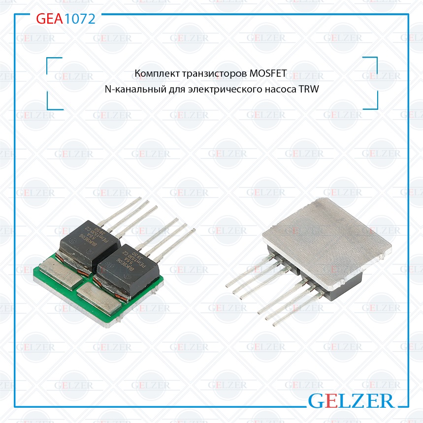 Купить Комплект транзисторов MOSFET N-канальный для электрического насоса TRW AUDI A1 (8X1, 8XA) 2010- AUDI A2 (8Z0) 2000-2005 Fiat Croma (194) 2005- Ford C-Max 2003-2010 Ford Fiesta (JH_, JD_) 2001-2007 Ford Focus (DA_, DAW_) 2004-2011 Ford Fusion (JU_) 2002- Ford Kuga 2008- OPEL Astra G (F07_, F48_, F08_, F69_, F35_, F70) 1998-2004 OPEL Astra H 2004- OPEL Meriva B 2010- OPEL Signum 2003- OPEL Vectra C 2002- OPEL Zafira A (F75_) 1998-2005 OPEL Zafira B (A05, P12) 2005- SAAB 9-3 (YS3F) 2002- Seat Cordoba (6L2, 6K5) 2002-2009 Seat Ibiza III (6L1) 2002-2009 Seat Ibiza IV (6J) 2008-2017 Seat Toledo III (5P2) 2004-2009 Skoda Fabia (6Y2, 6Y5, 6Y3) 2000- Skoda Rapid New 2012- Skoda Roomster (5J) 2006- Volvo C30 2006- Volvo C70 II 2006- Volvo S40 II (MS) 2004- Volvo V50 (MW) 2004- VW Fox (5Z1, 5Z3) 2005- VW Lupo (6X1, 6E1) 1998-2005 VW Polo (9N_) 2001-2008 GEA1072 по выгодной цене | Магазин GELZER Купить Комплект транзисторов MOSFET N-канальный для электрического насоса TRW AUDI A1 (8X1, 8XA) 2010- AUDI A2 (8Z0) 2000-2005 Fiat Croma (194) 2005- Ford C-Max 2003-2010 Ford Fiesta (JH_, JD_) 2001-2007 Ford Focus (DA_, DAW_) 2004-2011 Ford Fusion (JU_) 2002- Ford Kuga 2008- OPEL Astra G (F07_, F48_, F08_, F69_, F35_, F70) 1998-2004 OPEL Astra H 2004- OPEL Meriva B 2010- OPEL Signum 2003- OPEL Vectra C 2002- OPEL Zafira A (F75_) 1998-2005 OPEL Zafira B (A05, P12) 2005- SAAB 9-3 (YS3F) 2002- Seat Cordoba (6L2, 6K5) 2002-2009 Seat Ibiza III (6L1) 2002-2009 Seat Ibiza IV (6J) 2008-2017 Seat Toledo III (5P2) 2004-2009 Skoda Fabia (6Y2, 6Y5, 6Y3) 2000- Skoda Rapid New 2012- Skoda Roomster (5J) 2006- Volvo C30 2006- Volvo C70 II 2006- Volvo S40 II (MS) 2004- Volvo V50 (MW) 2004- VW Fox (5Z1, 5Z3) 2005- VW Lupo (6X1, 6E1) 1998-2005 VW Polo (9N_) 2001-2008 GEA1072 по выгодной цене | Магазин GELZER