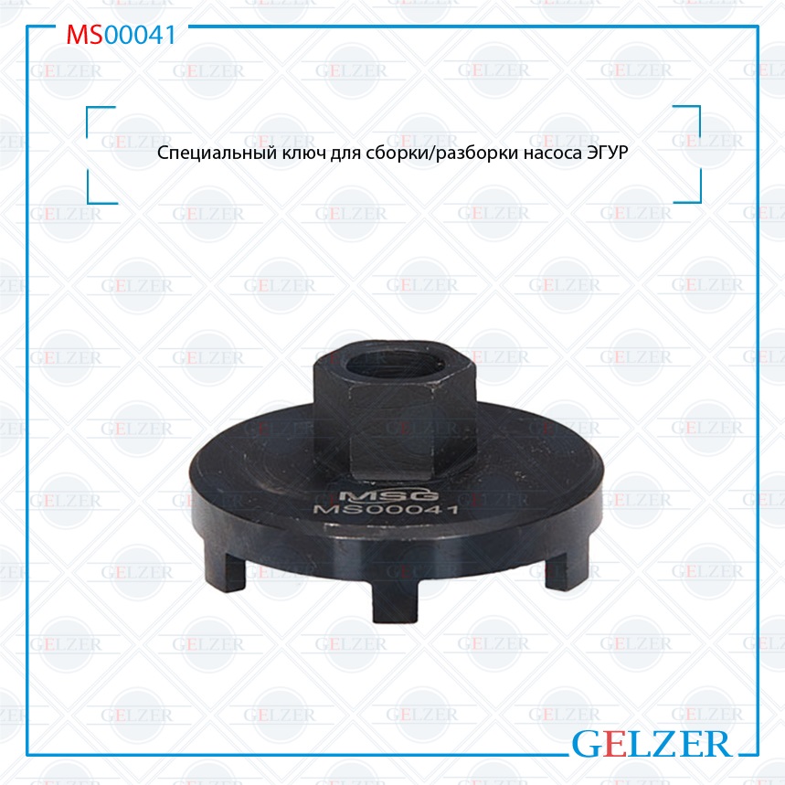 Купить MS00041 Специальный ключ для сборки/разборки насоса ЭГУР Renault Kangoo (KC0/1_, KC0A, KC0K, KC0F, KC01, FC0/1_, FC01, FC0A, FC0F) 1997-2008 Renault Clio II (BB0/1/2_, CB0/1/2_, CB0T, CB0H, SB0/1/2_) / Symbol 1998-2008 Nissan Kubistar (X76) 2003-2008 Nissan Almera N16 2000-2006 MS00041 по выгодной цене | Магазин GELZER Купить MS00041 Специальный ключ для сборки/разборки насоса ЭГУР Renault Kangoo (KC0/1_, KC0A, KC0K, KC0F, KC01, FC0/1_, FC01, FC0A, FC0F) 1997-2008 Renault Clio II (BB0/1/2_, CB0/1/2_, CB0T, CB0H, SB0/1/2_) / Symbol 1998-2008 Nissan Kubistar (X76) 2003-2008 Nissan Almera N16 2000-2006 MS00041 по выгодной цене | Магазин GELZER