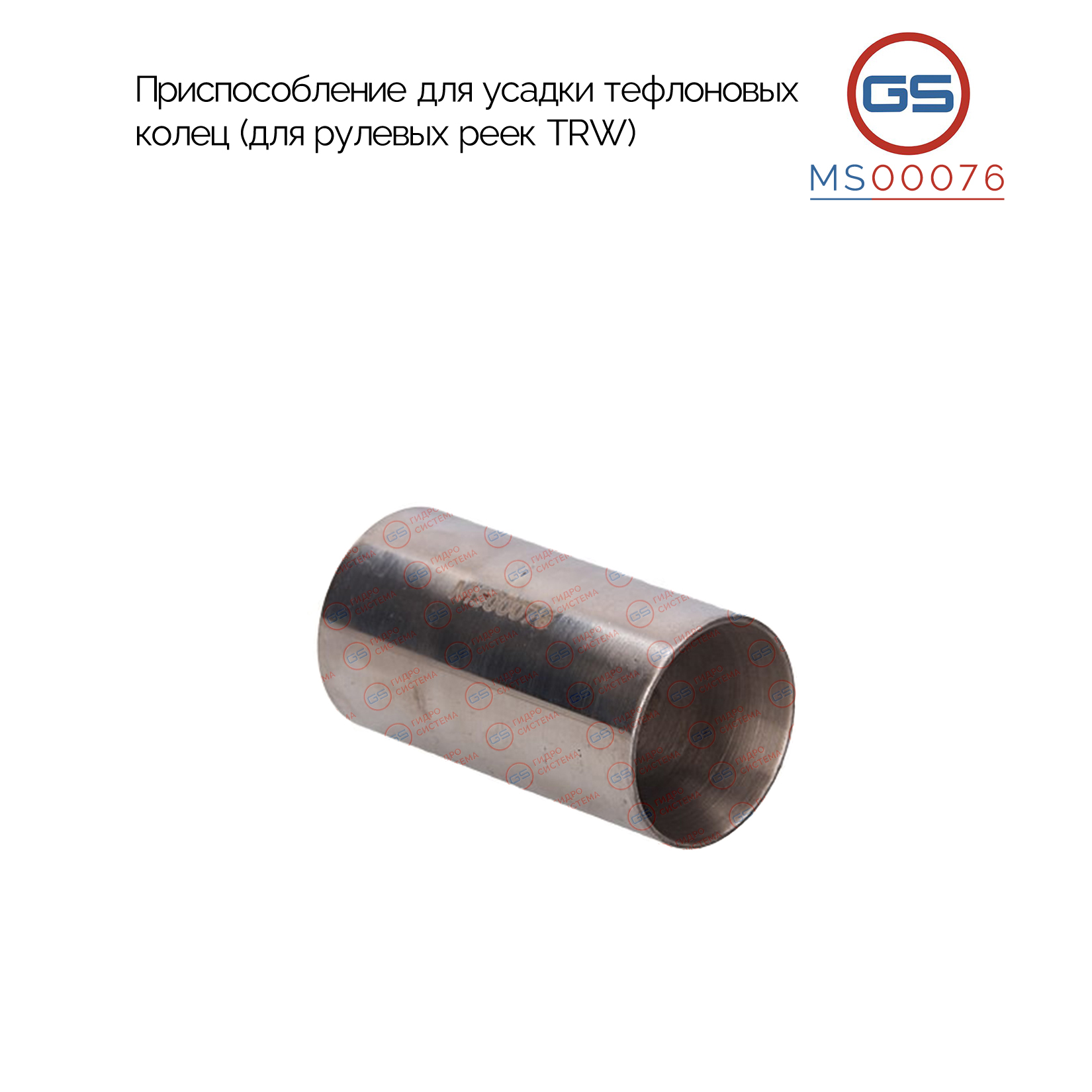 Купить MS00076 Приспособление для усадки тефлоновых колец (для рулевых реек TRW) Tata Indica 1998- Dodge Caravan (AS) 1991-1995 Dodge Caravan (S) 1984-1990 Plymouth Voyager (AS) 1991-1995 Plymouth Voyager (S) 1984-1990 Chrysler Spirit 1989-1995 Chrysler Shadow 1987-1994 Plymouth Acclaim 1989-1995 Plymouth Sundance 1987-1994 Chrysler Sebring (FJ, JA, JX) 1995- Citroen Jumper (290) 2014- VW Routan 2009-2014 Alfa Romeo 145 / 146 (930) 1994-2001 Alfa Romeo 147 (937) 2001- Alfa Romeo 155 (167) 1992-1997 Alfa Romeo 156 (932) 1997-2000 Alfa Romeo 156 (932) 2000-2005 Alfa Romeo 164 (164) 1987-1992 Alfa Romeo 164 (164) 1992-1998 Alfa Romeo 166 (936) 1998- Alfa Romeo GT (937) 2003- Alfa Romeo GTV (916C_) 1995- Alfa Romeo Spider (916S_) 1995-2005 AUDI A1 (8X1, 8XA) 2010- AUDI A2 (8Z0) 2000-2005 AUDI R8 / Spider (TYP 42) 2007-2015 BMW 1 E81 2004- BMW 1 E82 2007- BMW 1 E87 2004- BMW 1 E88 2007- BMW 3 E90 2005- BMW 3 E91 2005- BMW 3 E92 2005- BMW 3 E93 2005- BMW X1 E84 2009- BMW Z3 E36 1995-2003 Chevrolet Aveo 2005- Chevrolet Aveo 2008- Chevrolet Kalos 2003- Chevrolet Viva 2004-2008 Chrysler 300 C (SD_, DEC) 2004- Chrysler 300 M (LR) 1998-2004 Chrysler Cirrus LX 1994-2000 Chrysler Concorde 1998-2004 Chrysler Le Baron 1987-1995 Chrysler Neon (PL) 1994-1999 Chrysler Neon 1999- Chrysler Pacifica 2004-2008 Chrysler PT Cruiser (PT_) 2000- Chrysler Saratoga 1989-1995 Chrysler Sebring (JR) 2001- Chrysler Sebring (JS) 2007- Chrysler Stratus (JA, JX) 1995- Chrysler Town & Country 2000-2007 Chrysler Town & Country 2008-2010 Chrysler Vision 1993- Chrysler Voyager (S) 1984-1990 Chrysler Voyager (AS) 1991-1995 Chrysler Voyager (GS, NS) 1995-2000 Chrysler Voyager (RG, RS) 2000-2007 Citroen Berlingo (MF, M_) 2002-2008 Citroen C25 (280_, 290_) 1981-1994 Citroen C8 (EA_, EB_) 2002- Citroen Dispatch 1995-2006 Citroen Evasion (22, U6) 1994-2002 Citroen Jumper (230, 230P, 230L) 1994-2002 Citroen Jumper (244, Z_) 2002-2006 Citroen Jumper 2006- Citroen Jumpy (U6U, BU_, BV_, BW_, BX_, BS_, BT_,BY_, BZ_) 1995-2006 Citroen Nemo (AA_) 2008- Citroen Synergie (22, U6_) 1994-2006 Citroen Xsara Picasso (N68) 1999- Dacia Duster 2010- Daewoo Kalos 2003- Daewoo Musso / Musso Sport (FJ) 1999-2005 Dodge Avenger 2007- Dodge Caliber 2006- Dodge Caravan (RG, RS) 2000-2007 Dodge Caravan (GS, NS) 1995-2000 Dodge Grand Caravan 2008-2010 Dodge Challenger 2007- Dodge Charger 2005-2008 Dodge Daytona 1984-1993 Dodge Intrepid 1998-2004 Dodge Journey 2009- Dodge Neon 1994-1999 Dodge Neon 1999- Dodge RAM / RAM VAN 1997-2003 Dodge Shadow 1987-1994 Dodge Spirit 1989-1995 Dodge Sprinter 2003-2007 Dodge Stratus 1995- Dodge Stratus 2001- Fiat Barchetta (183) 1995- Fiat Brava (182) 1995-2001 Fiat Bravo (182) 1995-2001 Fiat Coupe (FA/175) 1993-2000 Fiat Croma (154) 1986-1996 Fiat Croma (194) 2005- Fiat Ducato (230, 230L) 1994-2002 Fiat Ducato (244, Z_) 2002-2006 Fiat Ducato (250) 2006- Fiat Ducato (280, 290) 1981-1994 Fiat Ducato (290) 2015- Fiat Fiorino (225) 2008- Fiat Freemont 2011- Fiat Linea (323) 2007- Fiat Marea (185) 1996- Fiat Punto (176, 176C, 176L) 1993-1999 Fiat Qubo (225) 2008- Fiat Scudo (220P, 220L) 1995-2007 Fiat Talento (290) 1989-1994 Fiat Tempra (159) 1990-1996 Fiat Tipo (160) 1990-1995 Fiat Ulysse (179AX) 2002- Fiat Ulysse (220) 1994-2002 Ford Escort (AAL, ABL,AFL,ANL,GAL) 1995-2001 Ford Escort (GAL, ALL) 1992-1995 Ford Escort (GAL, ALL, AVL) 1990-1992 Ford Focus (DAW, DBW, DFW, DNW) 1998-2004 Ford Granada (GGE) 1988-1994 Ford Kuga 2008- Ford Orion (GAL) 1990-1993 Ford Scorpio (GAE, GGE) 1985-1994 Ford Sierra (GBG, GB4,GBC,BNG) 1987-1993 Ford Tourneo Connect / Transit Connect (P65_, P70_, P80_) 2002- Ford Transit (FM, FN, FD, FB, FS, FZ, FC, FA) 2000-2006 Ford Transit 2006- GAZ Volga Siber 2007-2010 Honda Accord (CE, CD, CF) 1996-1998 Honda Civic VI (EJ, EK, EM1) 1995-2001 Honda Concerto (HW, HWW) 1989-1996 Hyundai Genesis (BH) 2008- Iveco Daily I 1978-1989 Iveco Daily II 1989-1999 Iveco Daily III 1999-2006 Iveco Daily IV 2006-2011 Iveco Daily V 2011-2014 JEEP Compass (MK) 2006- JEEP Patriot 2008-2012 KIA Besta 1996- KIA Bongo III 2006- KIA Carens III (UN) 2006- KIA Clarus (K9A, GC) 1996-2000 KIA Magentis II (MG) 2005- KIA Mohave (HM) 2009- KIA Pregio (TB) 1995- KIA Pride (DA) 1990-2001 KIA Quoris 2012- KIA Rio (DC) 2000-2005 KIA Rio II (JB) 2005-2011 KIA Rondo (NOV) 2006-2011 KIA Sephia (FA) 1993-1997 KIA Sorento (JC) 2003-2009 KIA Sorento (XM) 2009- Lamborghini Gallardo 2003- Lancia Biturbo 1988-1994 Lancia Dedra (835) 1990-1999 Lancia Delta Mk II (836) 1994-1999 Lancia Kappa (838, 838A, 838B) 1994-2001 Lancia Phedra (179) 2002- Lancia Thema 1987-1994 Lancia Y (840A) 1995-2003 Lancia Zeta (220) 1995-2002 Land Rover Discovery III (TAA) 2004-2009 Land Rover Discovery IV (LA) 2009-2016 Maserati Biturbo (70, 77) 81-94 Maserati GranTurismo 2007-2012 Maserati Quattroporte 2003-2012 Mazda 626 II (GC) 1983-1987 Mazda E2200 (SR2) 1985-2004 Mercedes Sprinter W901 / W902 / W903 / W904 1995-2006 Mercedes V W638/2 1996-2003 Mercedes Viano W638 1996-2003 Mercedes Vito W638 1996-2003 Nissan Almera Classic (B10) 2006- Nissan Almera N16 2000-2006 Nissan Primera P10 / W10 1990-1996 Nissan Primera P11 / WP11 1996-2001 Nissan Primera P12 / WP12 2002- Nissan Sentra (B15) 2000-2006 Nissan Serena C23M 1992-2001 Nissan Terrano 2014- Nissan Vanette (C22) 1986-1995 OPEL Astra G (F07_, F48_, F08_, F69_, F35_, F70) 1998-2004 OPEL Astra H 2004- OPEL Meriva 2010- OPEL Signum 2003- OPEL Vectra C 2002- OPEL Zafira A (F75_) 1998-2005 OPEL Zafira B (A05, P12) 2005- Peugeot 806 (221) 1994-2002 Peugeot 807 (E) 2002- Peugeot Bipper (AA_) 2008- Peugeot Boxer (244, Z_) 2002-2006 Peugeot Boxer (290) 2015- Peugeot Boxer (ZCT_, 230P, 230L) 1994-2002 Peugeot Boxer 2006- Peugeot Expert (222, 223, 224) 1995-2006 Peugeot J5 ( 280L, 290L, 280P, 290P) 1981-1994 Peugeot Partner (5, 5F) 2002-2008 Plymouth Breeze 1995-2001 Plymouth Voyager (NS) 1996-2000 Porsche 911 (996) 1997-2005 Porsche 911 (997) 2004-2012 Porsche Boxster (987) 2004-2011 Porsche Cayman (987) 2005-2012 Renault Clio II (BB0/1/2_, CB0/1/2_, CB0T, CB0H, SB0/1/2_) / Symbol 1998-2008 Renault Duster 2010- Renault Kangoo (KC0/1_, KC0A, KC0K, KC0F, KC01, FC0/1_, FC01, FC0A, FC0F) 1997-2008 Renault Kaptur 2016- Renault Master (T_) 1980-1998 Renault Megane I (BA0/1_, EA0/1_, LA0/1_, DA0/1_, KA0/1_) 1996-2003 Renault Megane Scenic I (JA0/1_) 1996-2001 Renault Scenic I (JA0/1) 1999-2003 Renault Symbol II (LU1/2) 2008- Rover 200 (XH, XW) 1989-2000 Rover 400 (RT) 1995-2000 Rover 400 (XW) 1990-1998 Rover 45 (RT) 2000-2005 Rover 600 (RH) 1993-1999 Rover 75 (RJ) 1999- Rover 800 (X MS00076 по выгодной цене | Магазин GELZER